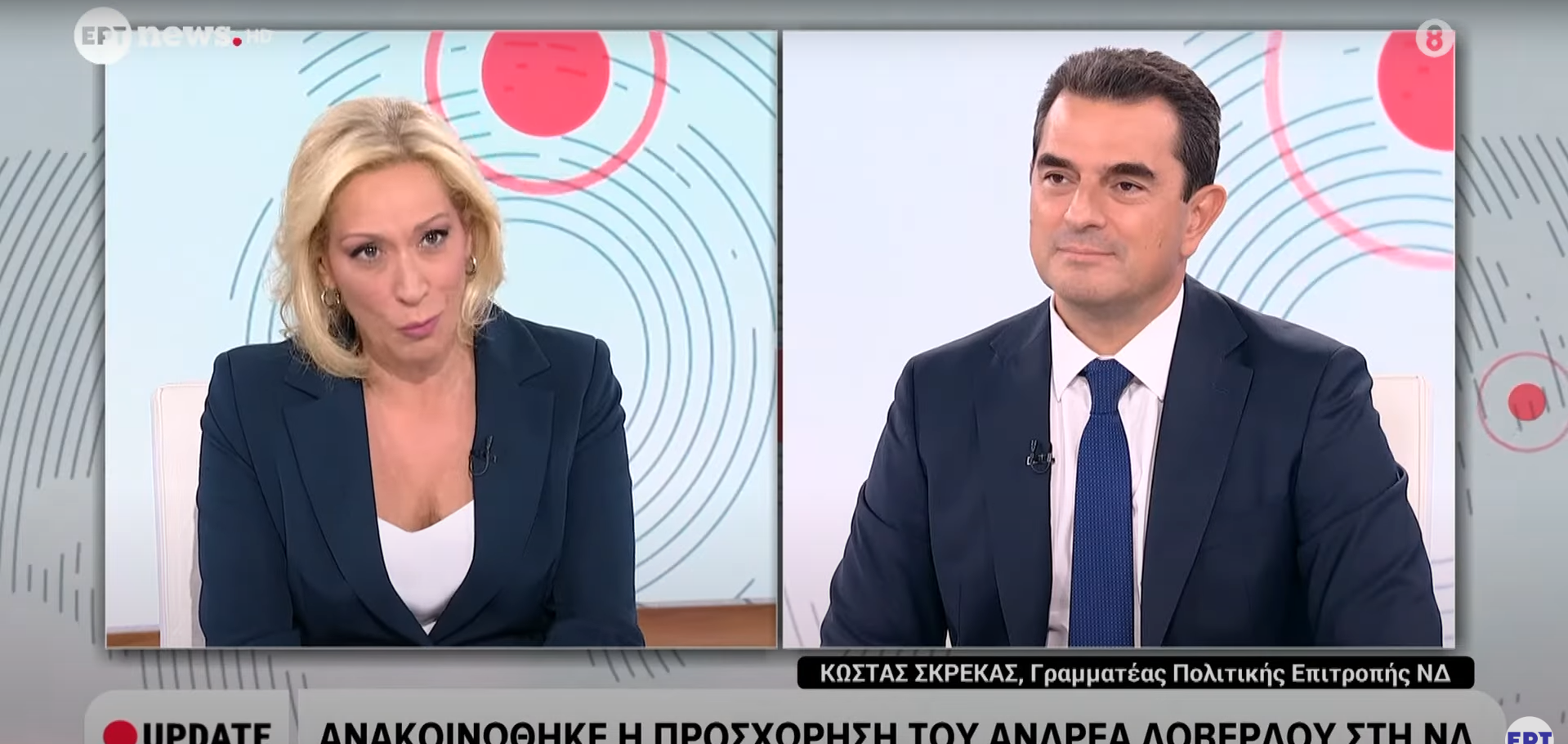 Σκρέκας: "Η ΝΔ παραμένει σταθερή στις αξίες της"